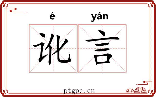 讹言 讹言