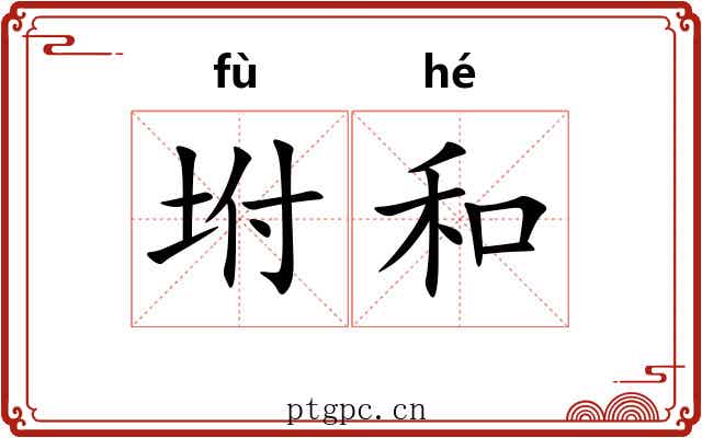 坿和