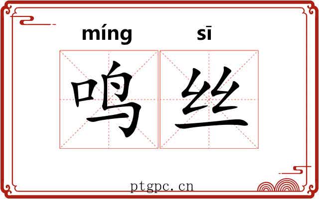 鸣丝 鸣丝