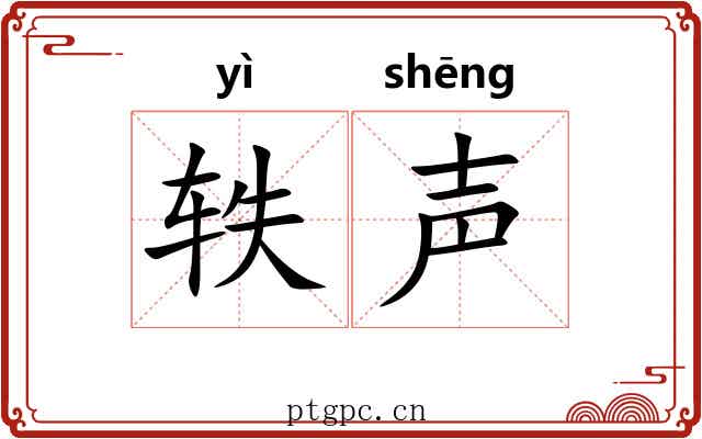 轶声