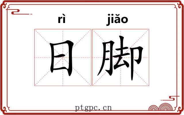 日脚 日脚
