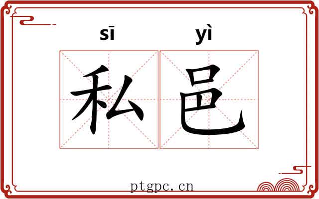 私邑