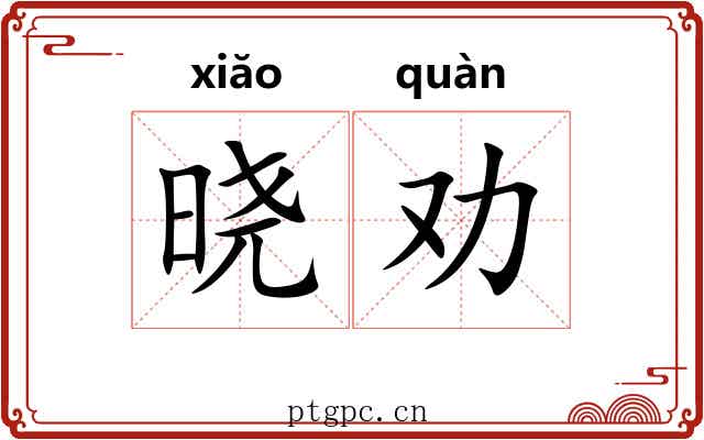 晓劝