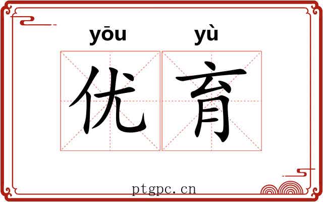 优育
