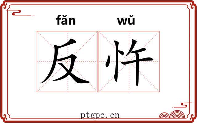 反忤