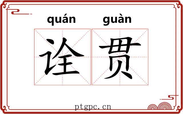 诠贯 诠贯