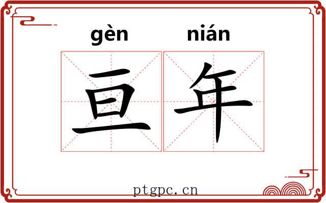 亘年 亘年