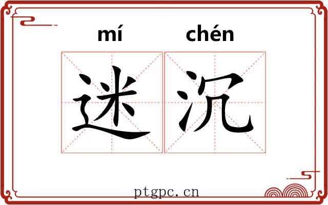 迷沉 迷沉