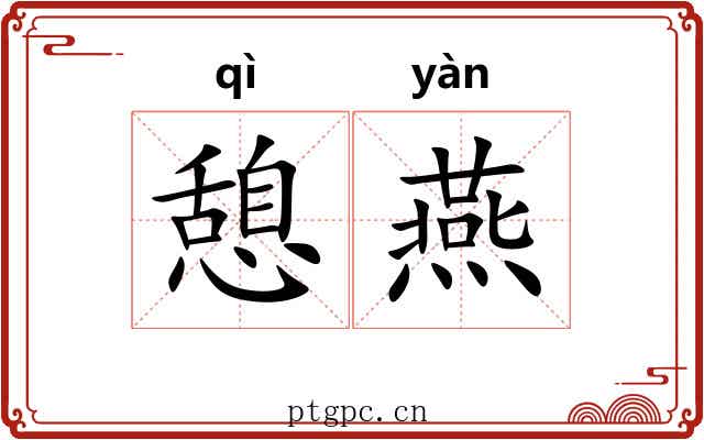 憩燕