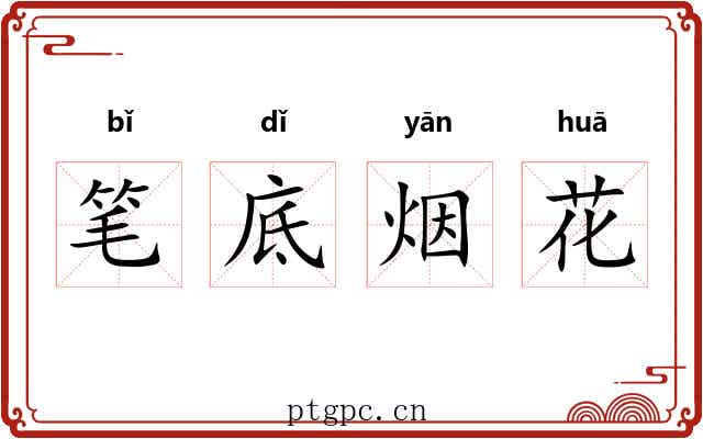 笔底烟花 笔底烟花