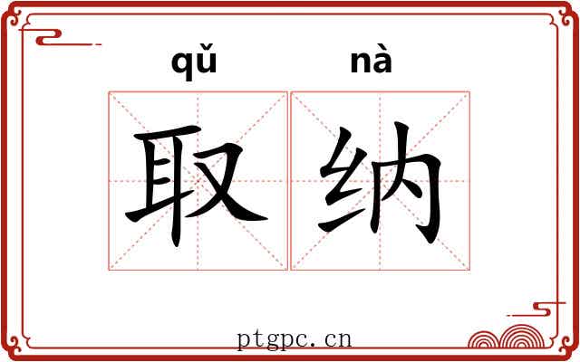 取纳