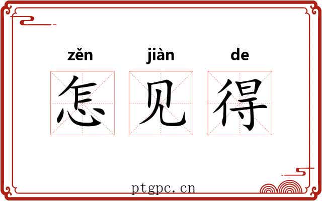 怎见得 怎见得