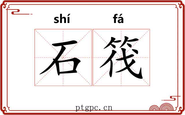 石筏 石筏
