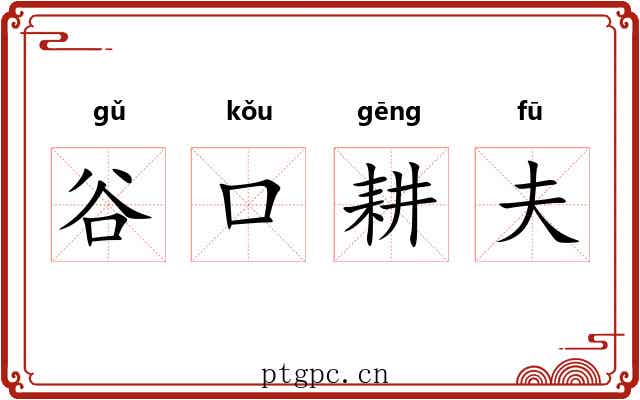 谷口耕夫