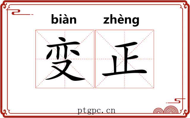 变正 变正