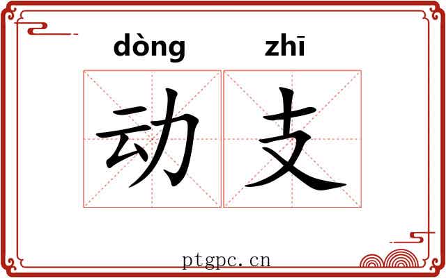 动支 动支