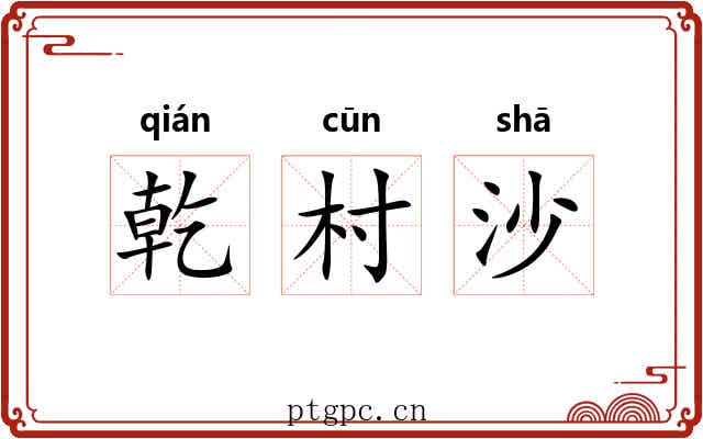 乾村沙 乾村沙