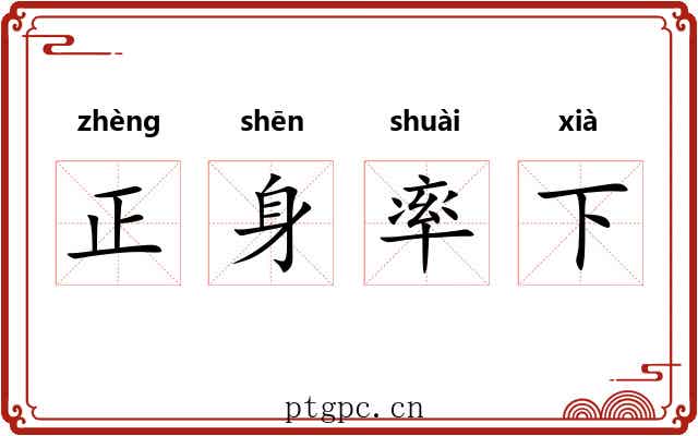 正身率下 正身率下