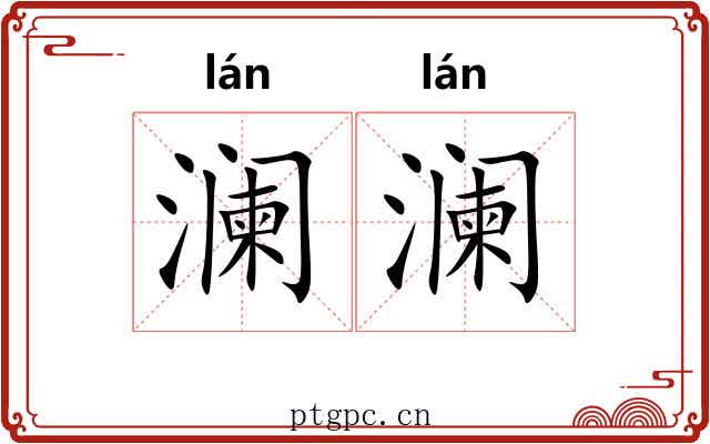 澜澜