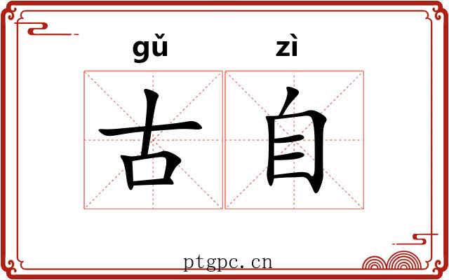 古自