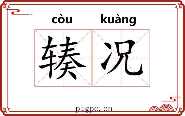 辏况