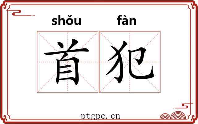 首犯