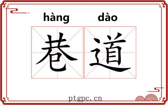 巷道 巷道