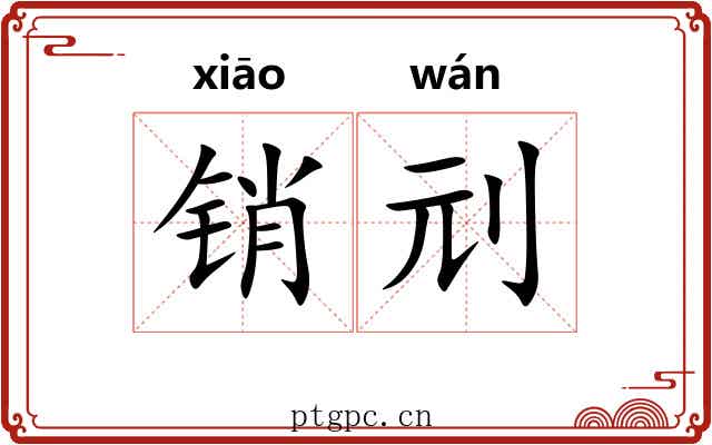 销刓
