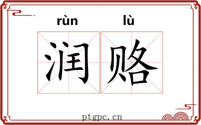 润赂
