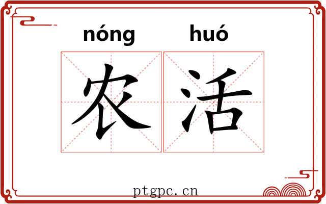 农活