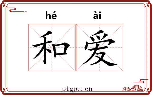 和爱 和爱