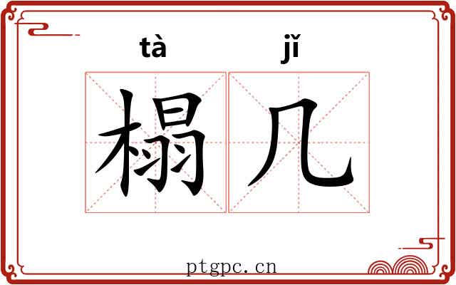 榻几