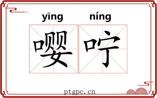 嘤咛