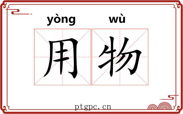 用物