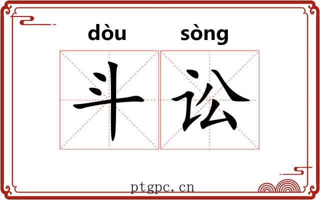 斗讼 斗讼