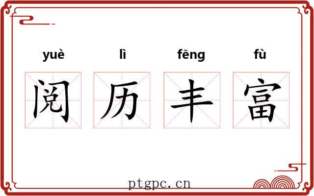 阅历丰富