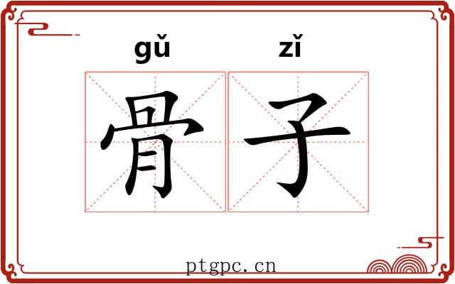 骨子 骨子