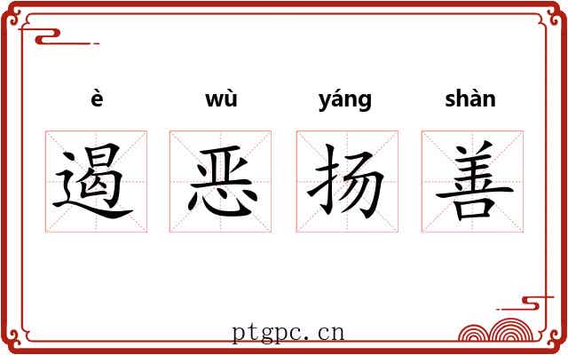遏恶扬善 遏恶扬善
