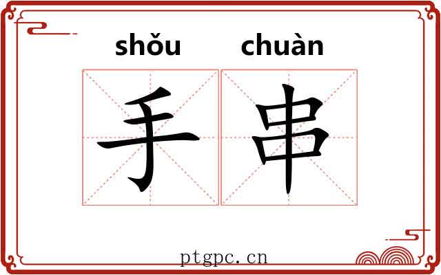 手串 手串