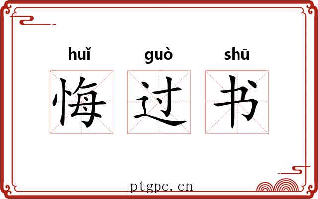 悔过书 悔过书