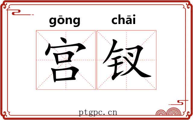 宫钗