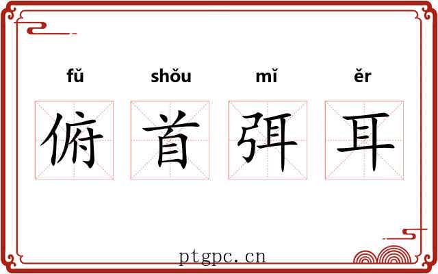 俯首弭耳