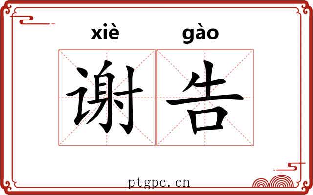 谢告 谢告