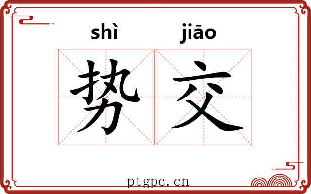 势交