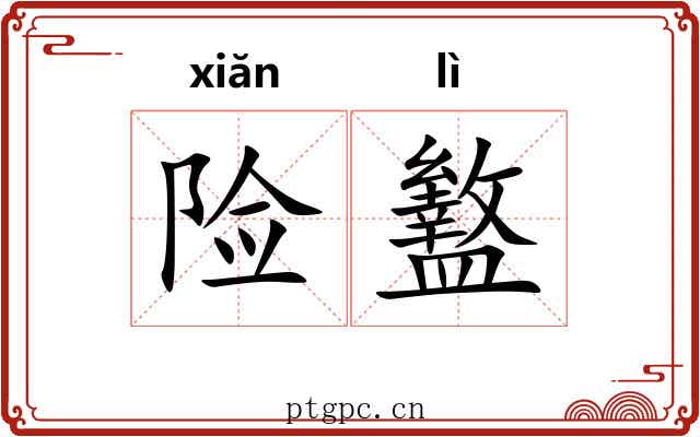 险盭