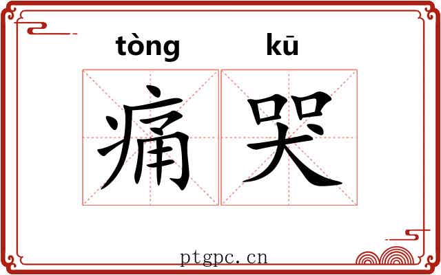 痛哭