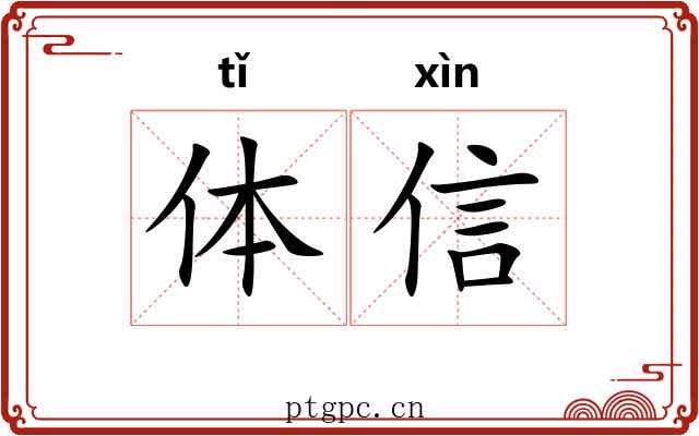 体信 体信