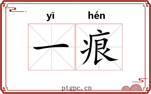 一痕
