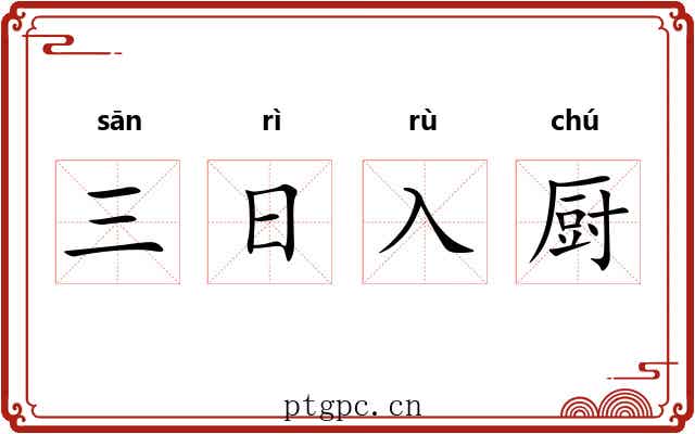 三日入厨 三日入厨