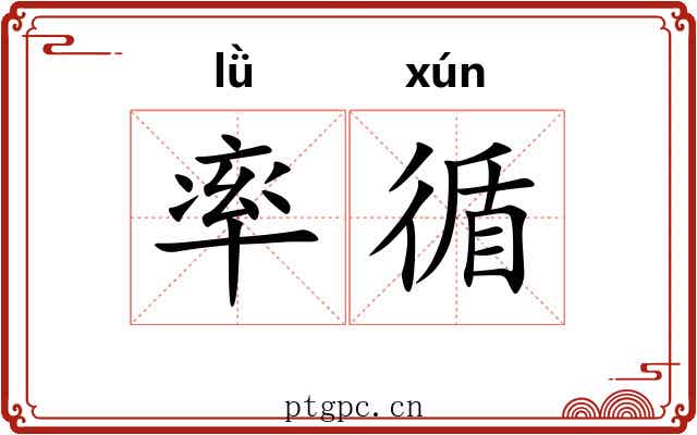 率循 率循